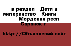  в раздел : Дети и материнство » Книги, CD, DVD . Мордовия респ.,Саранск г.